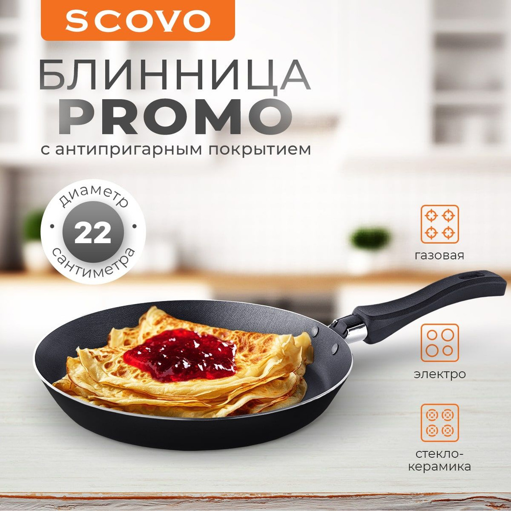 Сковорода для блинов 22см с антипригарным покрытием, блинная сковородка Scovo PROMO  #1
