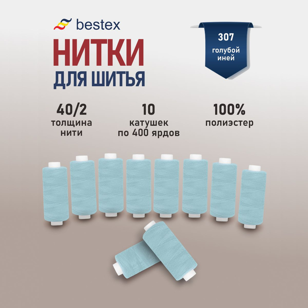 Набор ниток для шитья 40/2 универсальные Bestex 10 шт*400 ярд (365,6 м), цвет 307 голубой иней  #1