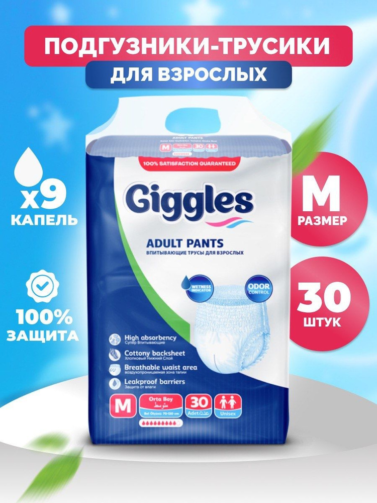 Подгузники-трусы, впитывающие памперсы для взрослых Giggles, размер М, 30 штук  #1