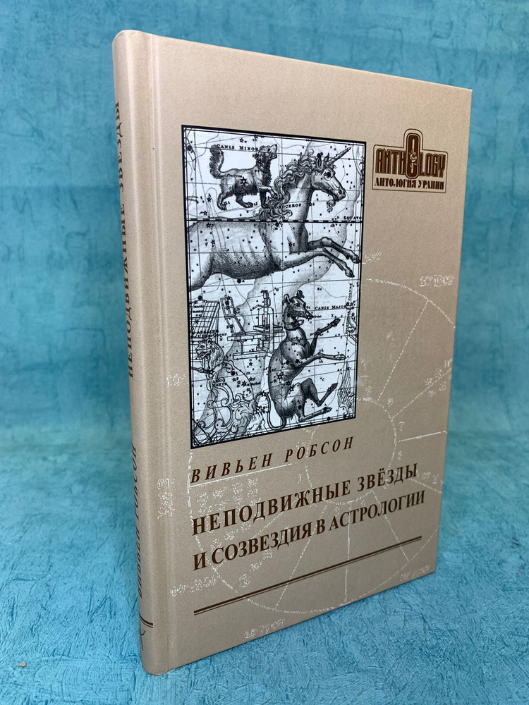 Книга Неподвижные звёзды и созвездия в астрологии | Робсон Вивьен  #1