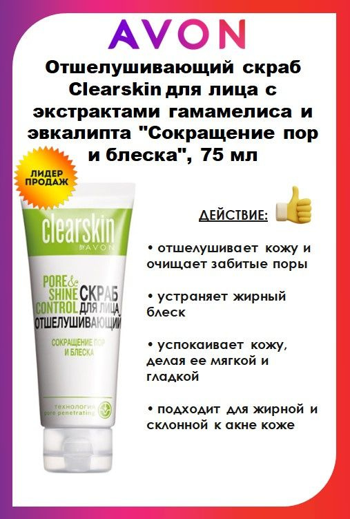 AVON Отшелушивающий скраб Clearskin для лица с экстрактами гамамелиса и эвкалипта "Сокращение пор и блеска", #1