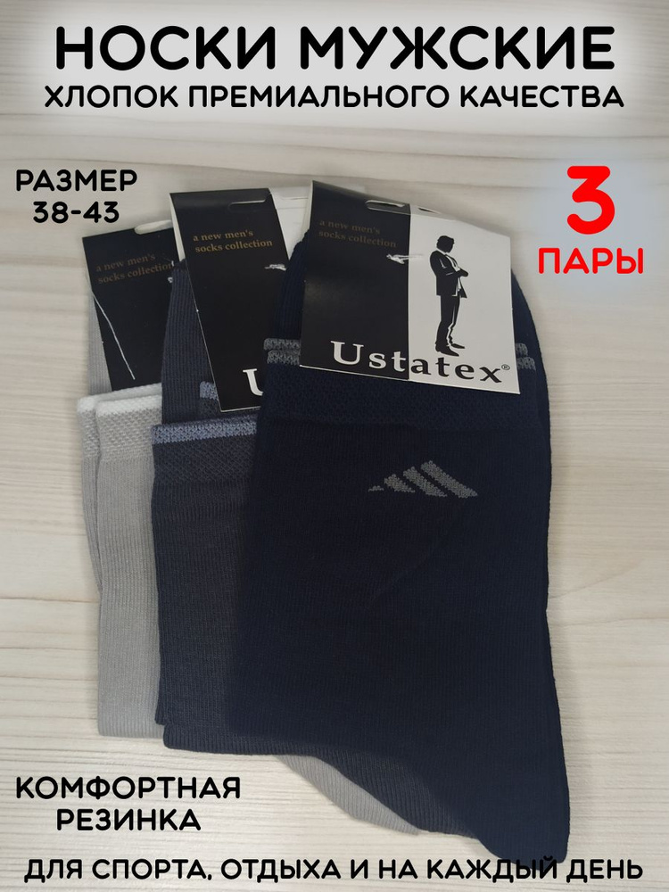 Комплект носков Ustatex, 3 пары #1