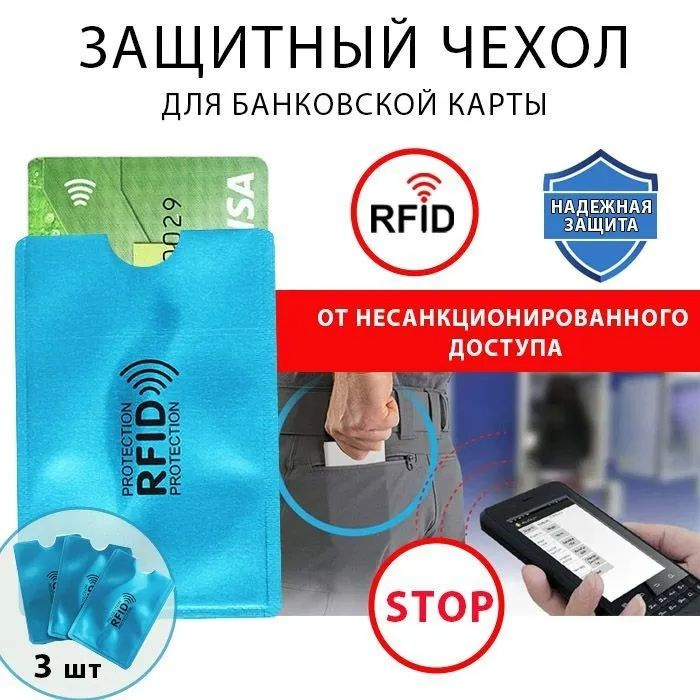 Чехол для карт с RFID защитой / чехол для банковской карты / картхолдер (3 шт)  #1