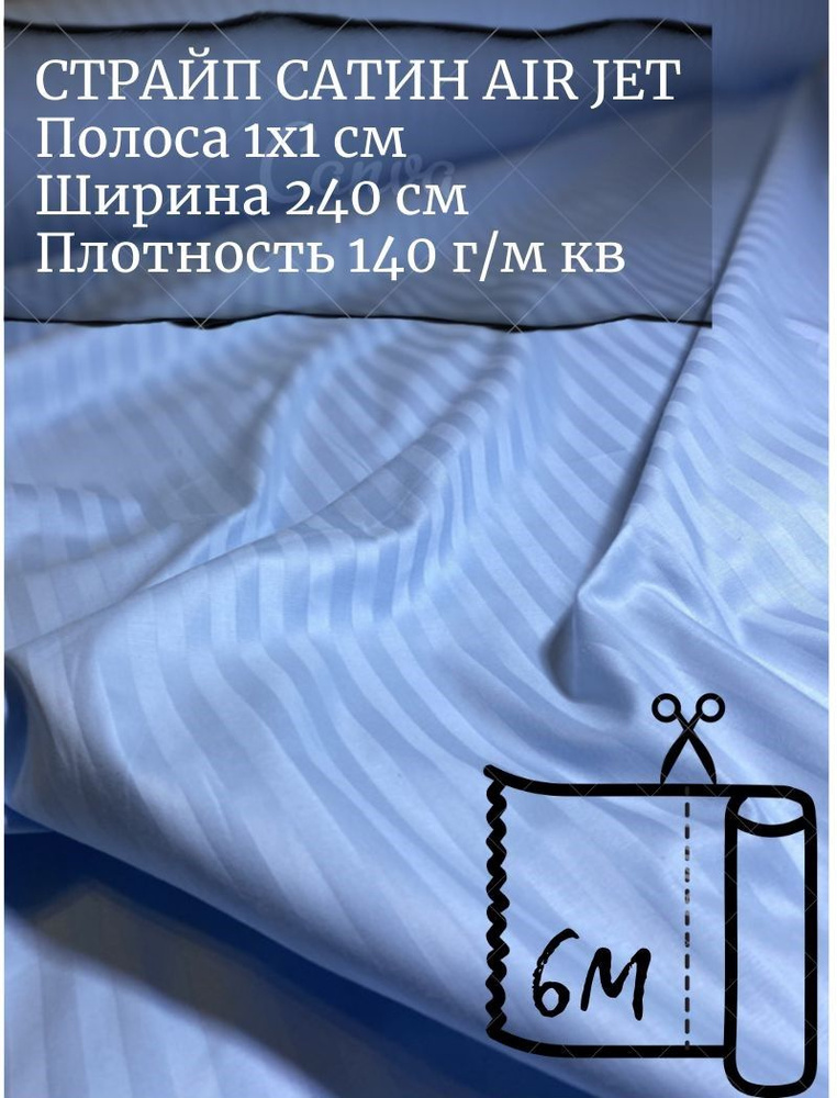 Ткань страйп-сатин на отрез. Полоса 1х1. AirJet. Ширина - 240 см  #1