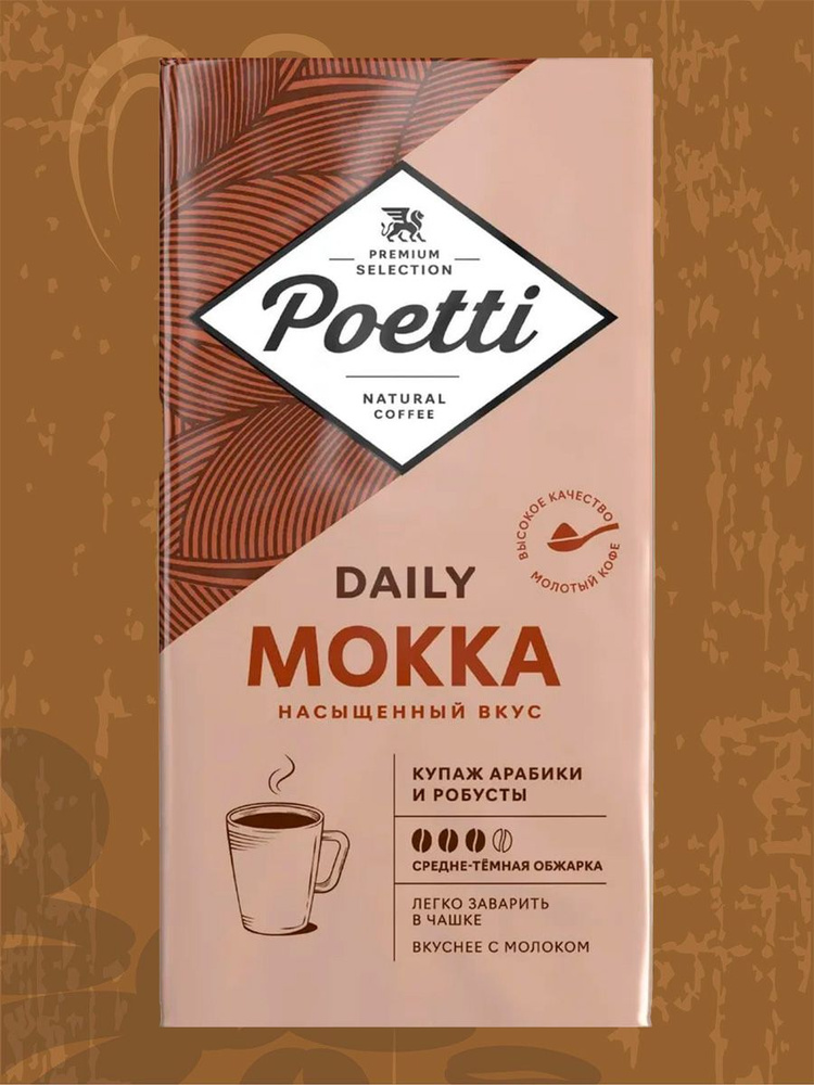 Кофе Poetti Daily Mokka, молотый, 250 гр #1