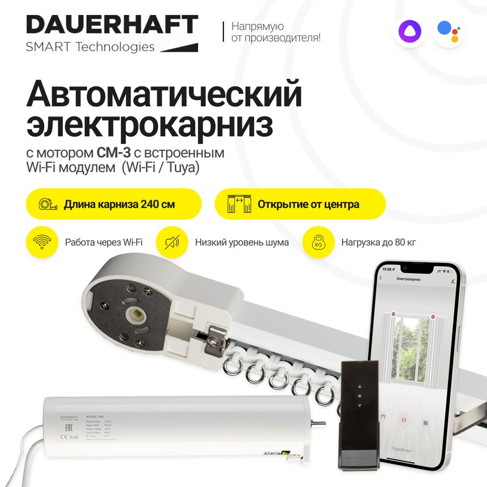 Раздвижной электрокарниз Dauerhaft CM-3 Wi-Fi с пультом ДУ (работает с Алисой) открытие от центра (мотор #1