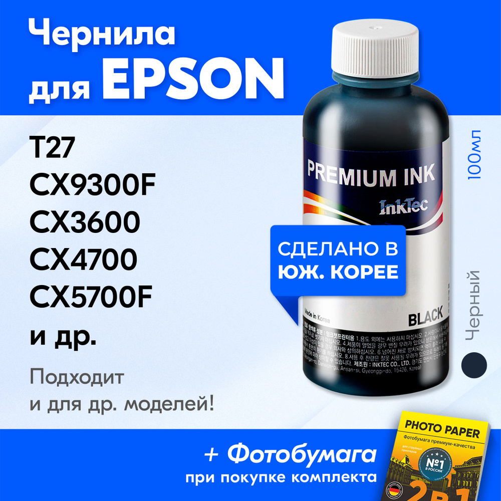 Чернила для Epson E0007МB, на принтер Epson Stylus CX9300F, CX3600, CX4700, T27, TX515FNЭ, CX5700F, C67, #1
