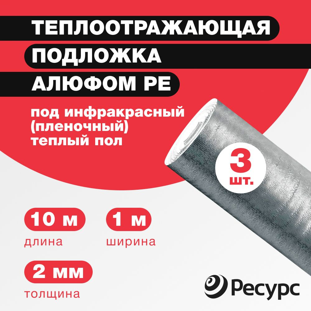 Подложка под теплый пол Алюфом РЕ 2 мм, 1х10 м 3 рулона с лавсановой пленкой  #1