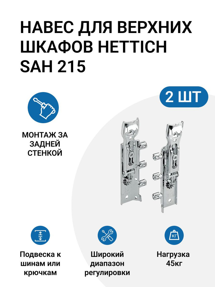 Комплект навесок для верхних шкафов HETTICH SAH 215, сталь, оцинкованный, R+L и заглушка HETTICH SAH #1