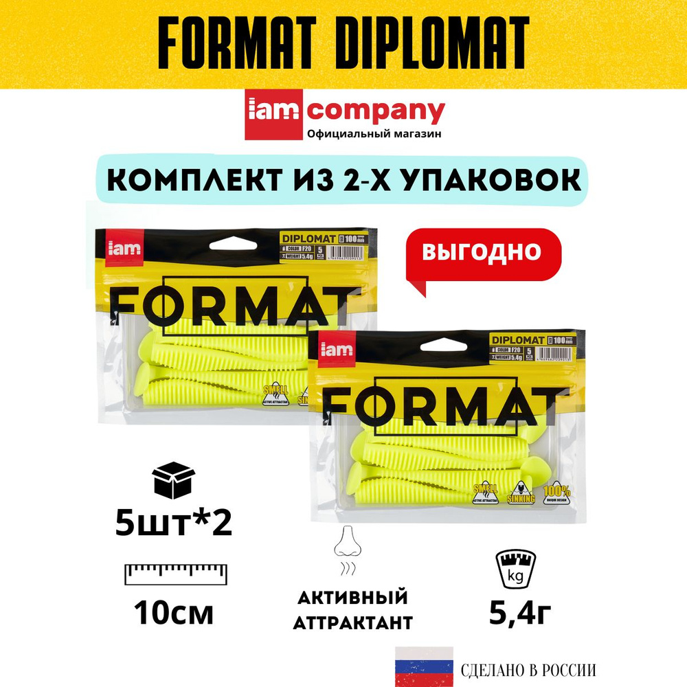 Комплект силиконовых приманок для рыбалки FORMAT DIPLOMAT 100 мм. цвет F20 - из 2х упаковок по 5 шт. #1