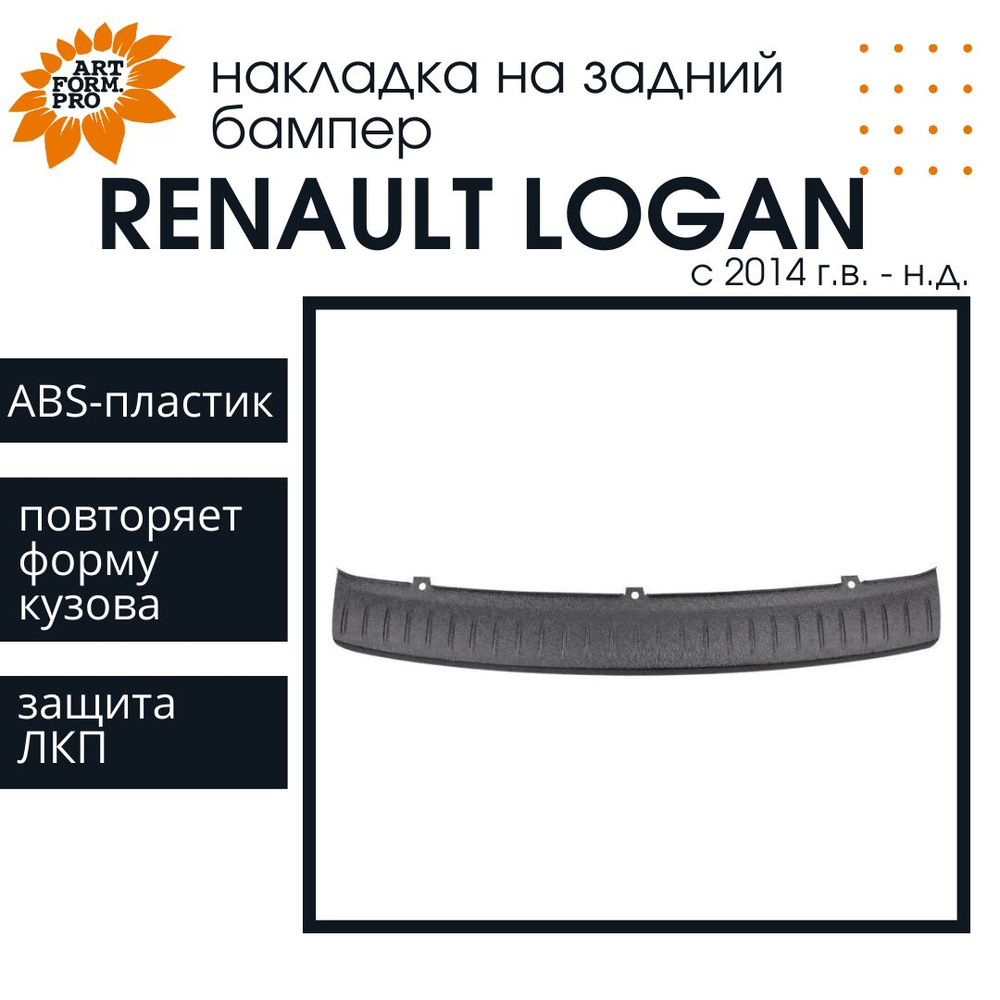 Накладка на задний бампер ArtForm для Renault LOGAN II / Рено Логан с 2014 г.в.  #1