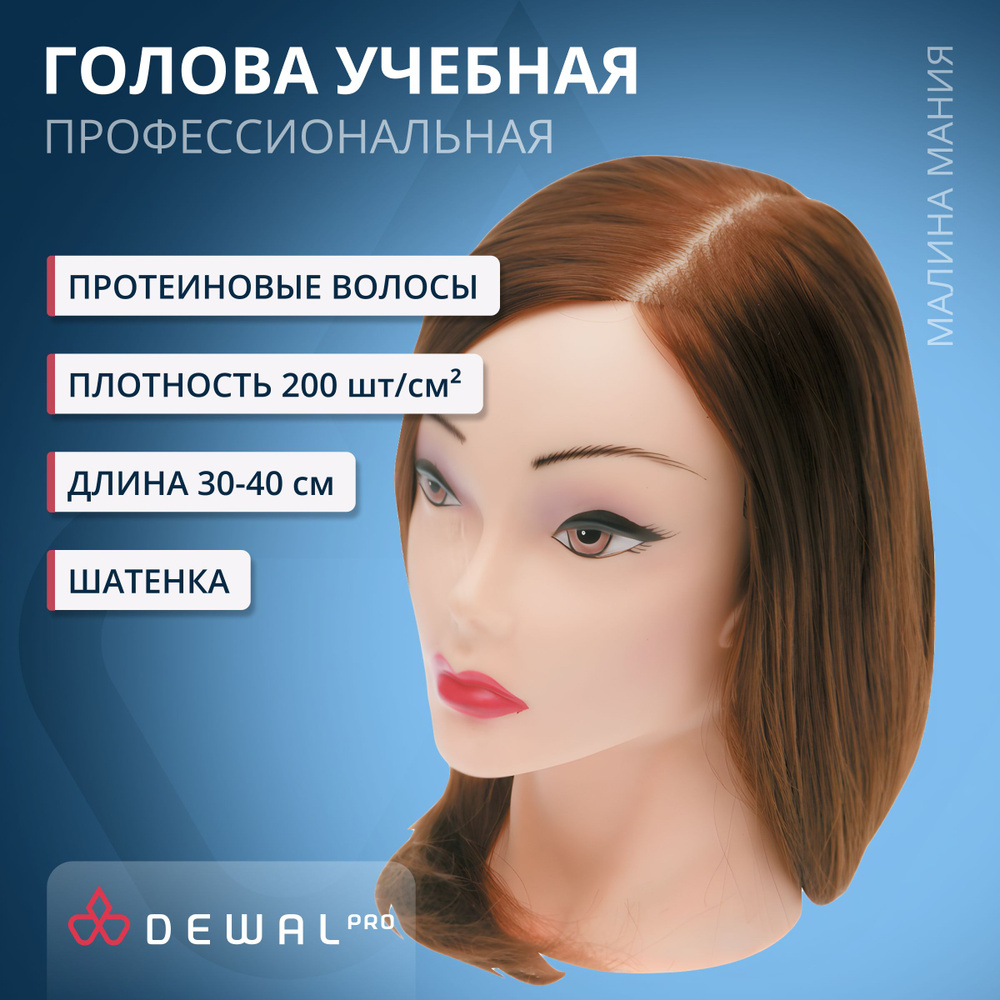 DEWAL Парикмахерская учебная голова-манекен для стрижек и причесок "Шатенка", протеиновые волосы 30-40 #1