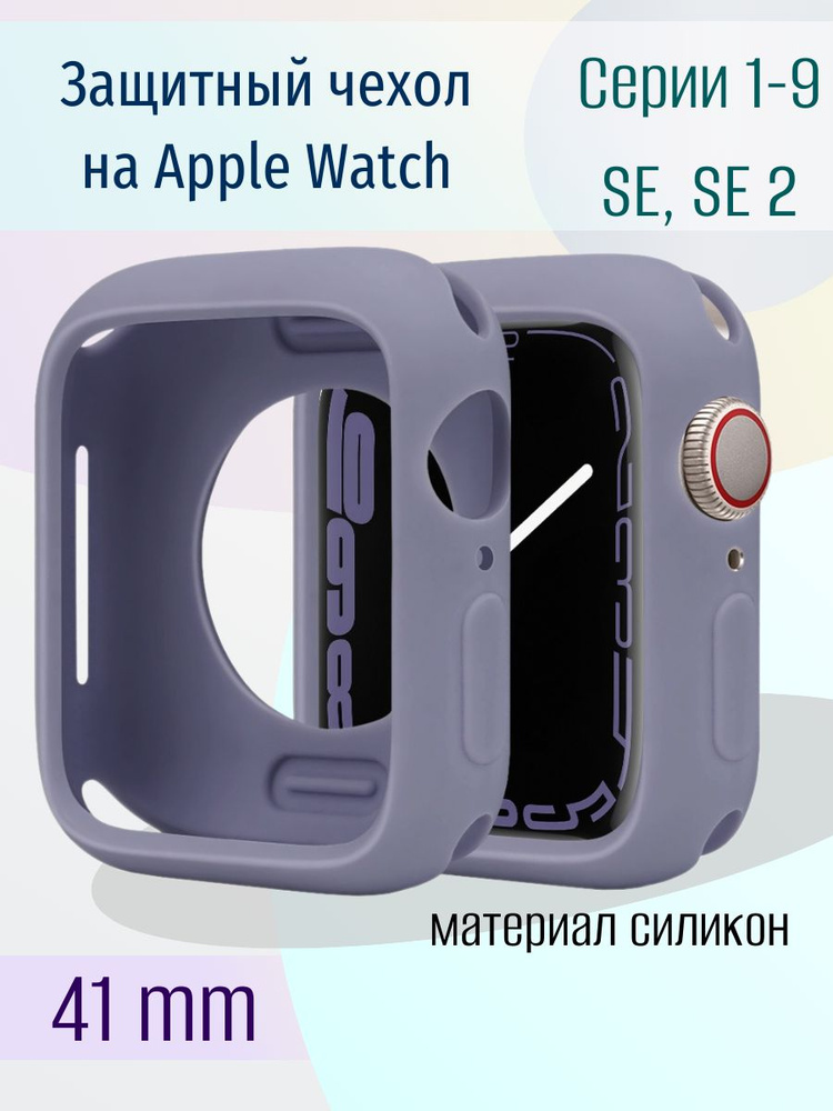 Силиконовый чехол на часы Apple Watch 41 mm серии 1-9, SE и SE 2, бампер на эпл вотч 41 мм, защитный #1