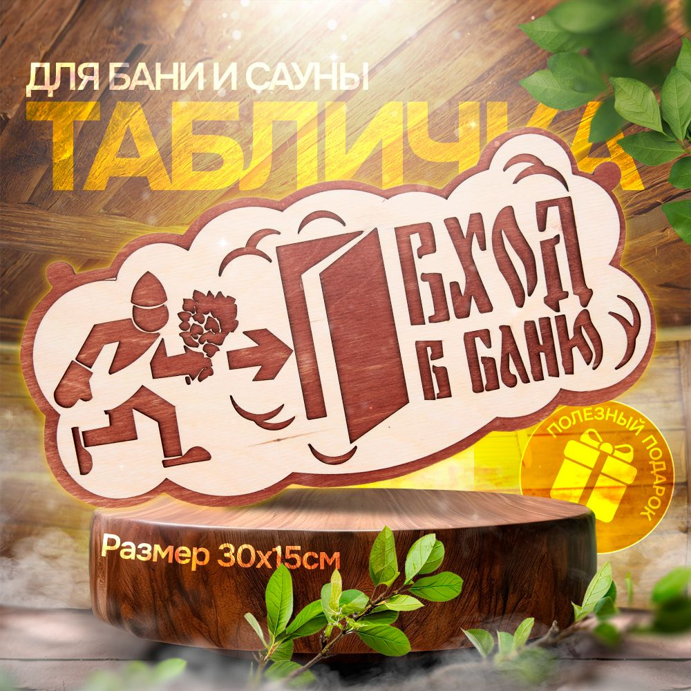 Табличка для бани и сауны 15*30 см - Вход в баню #1