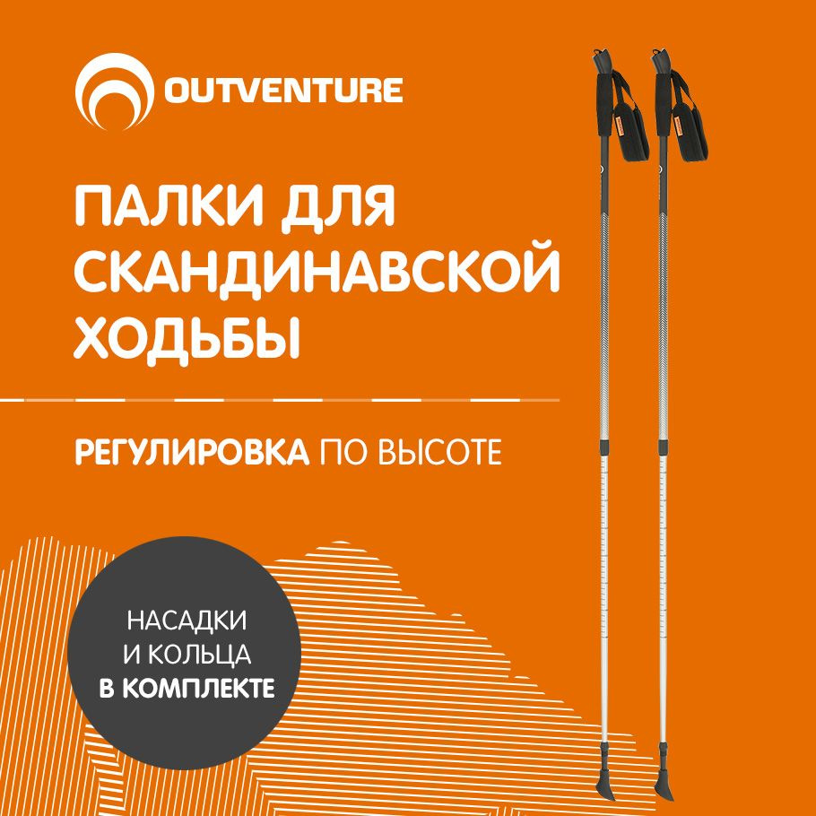 Палки для скандинавской ходьбы Outventure Nordic #1