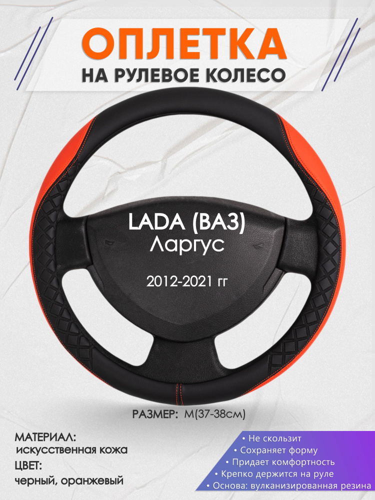 Оплетка на рулевое колесо (накидка, чехол на руль) для LADA Ларгус (Лада (ВАЗ) Ларгус ) 2012-2021 годов #1