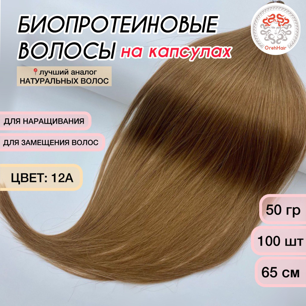 Волосы для наращивания на капсулах, биопротеиновые, 65-70 см, 100 мини капсул 50 гр. 12А  #1