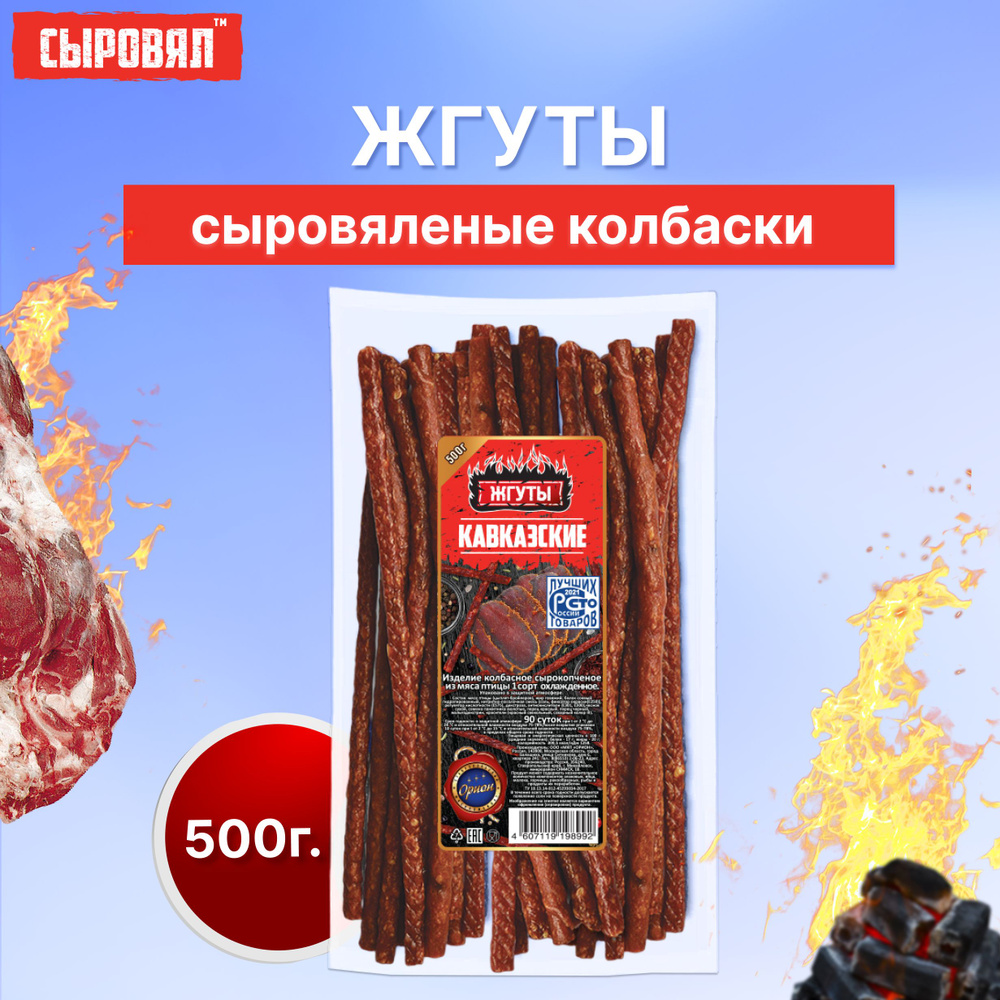 Вяленое мясо СЫРОВЯЛ закуска к пиву, сыровяленые колбаски кавказские, 500г  #1