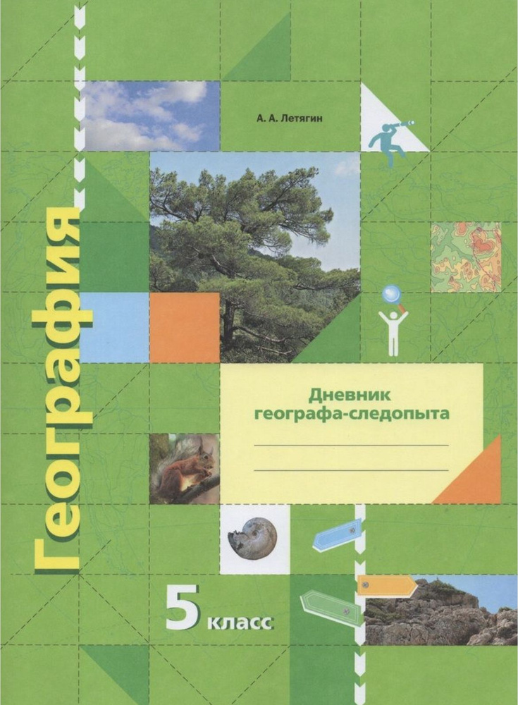 География. Дневник географа-следопыта. 5 класс. Рабочая тетрадь ...