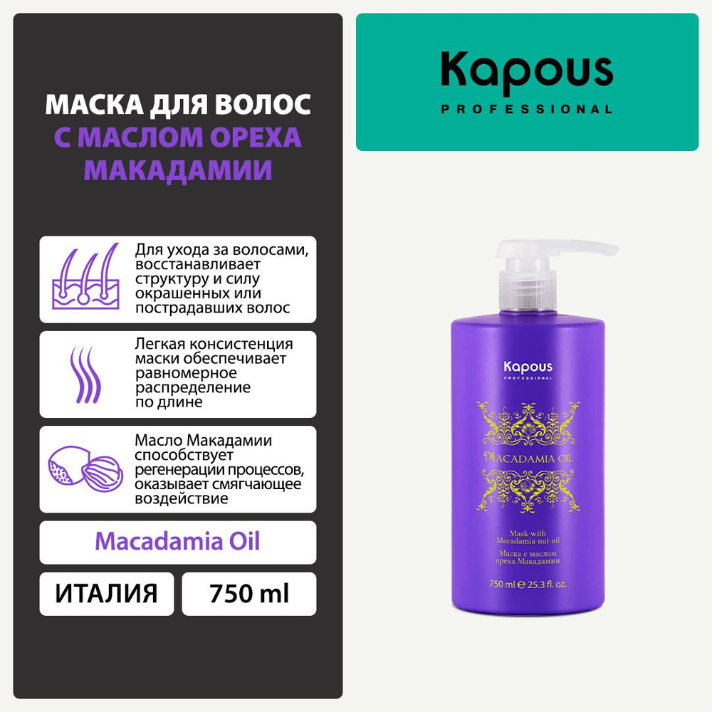 Маска для волос с маслом ореха макадамии серии "Macadamia Oil" Kapous, 750 мл  #1