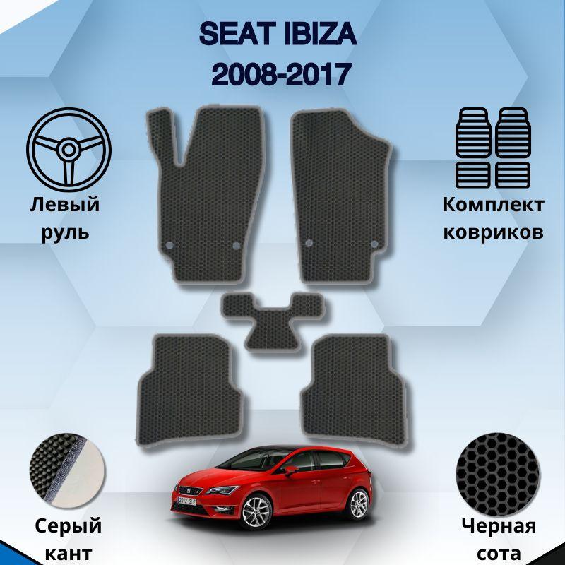 Комплект Ева ковриков для SEAT IBIZA 2008-2017 ЛЕВЫЙ РУЛЬ / Сеат Ибица 2008-2017 / Защитные авто коврики #1