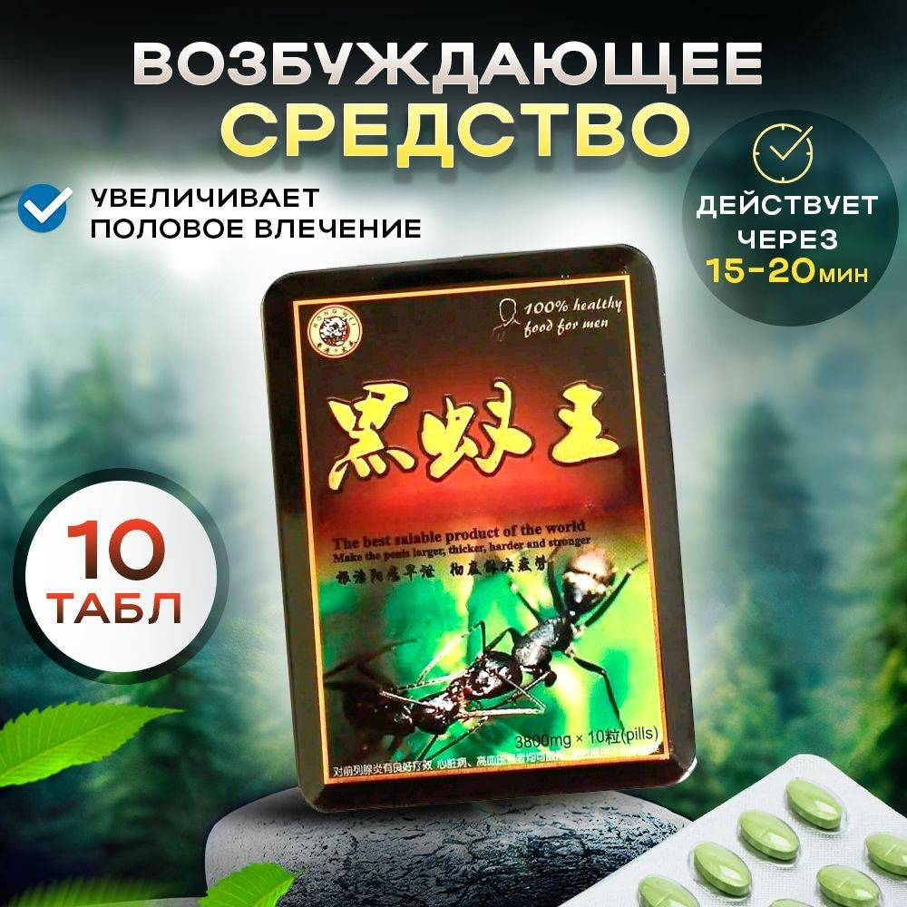 Пищевая добавка для мужчин Королевский Черный муравей для потенции и ...