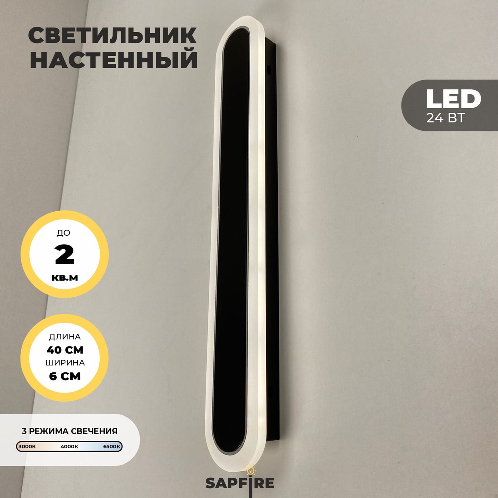 Sapfire Настенный светильник, LED, 48 Вт #1