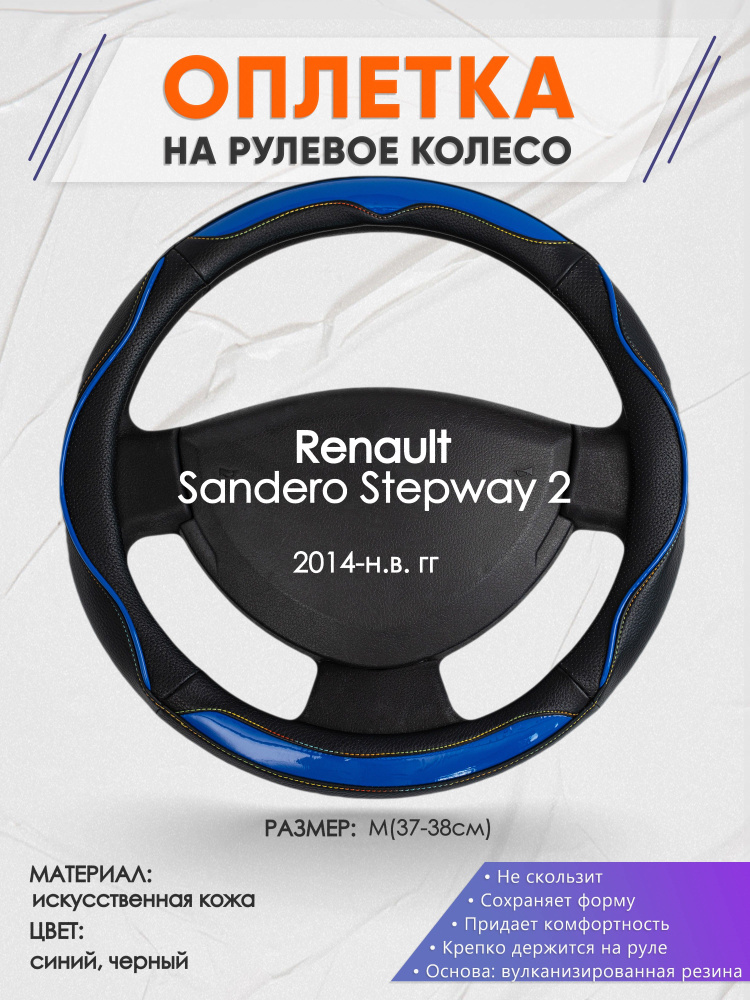 Оплетка на рулевое колесо (накидка, чехол на руль) для Renault Sandero Stepway 2(Рено Сандеро Степвей #1