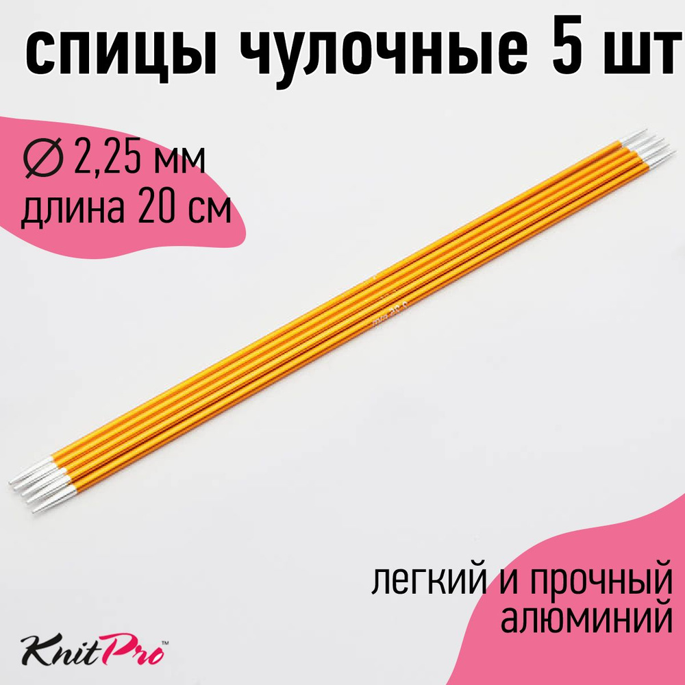 Спицы для вязания носочные Zing KnitPro 2,25 мм 20 см 5 шт #1