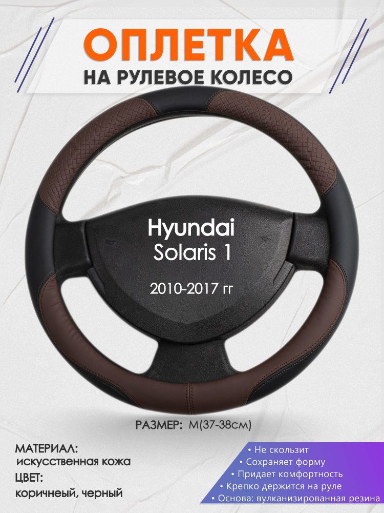 Оплетка на рулевое колесо (накидка, чехол на руль) для Hyundai Solaris 1(Хендай Солярис 1) 2010-2017 #1