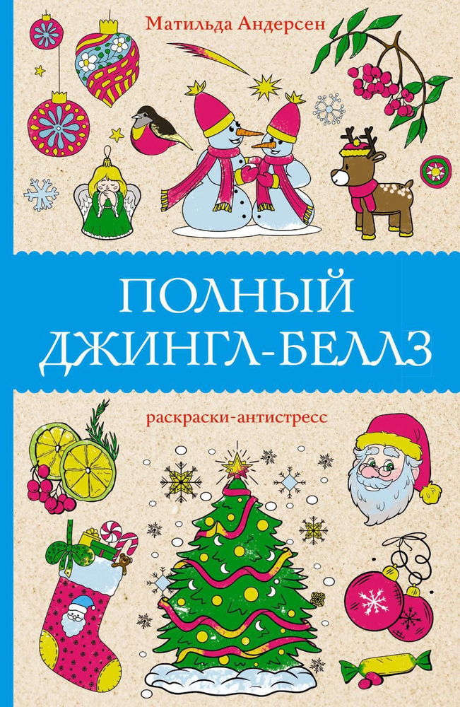 Полный Джингл-Беллз: раскраски-антистресс | Андерсен Матильда  #1