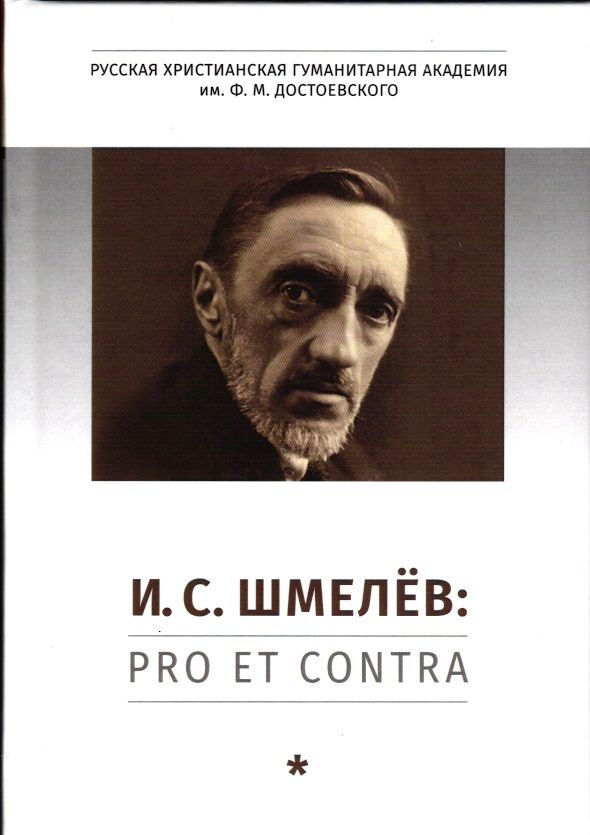 И.С.Шмелёв: pro et contra.: Личность и творчество Ивана Шмелева в оценке современников и исследователей. #1