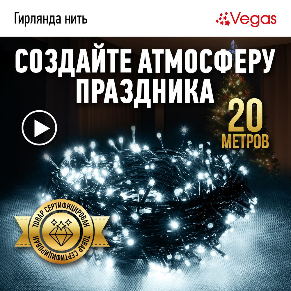 Гирлянда электрическая Vegas "Нить", с контроллером, 200 ламп, длина 20 м, свет: холодный.  #1