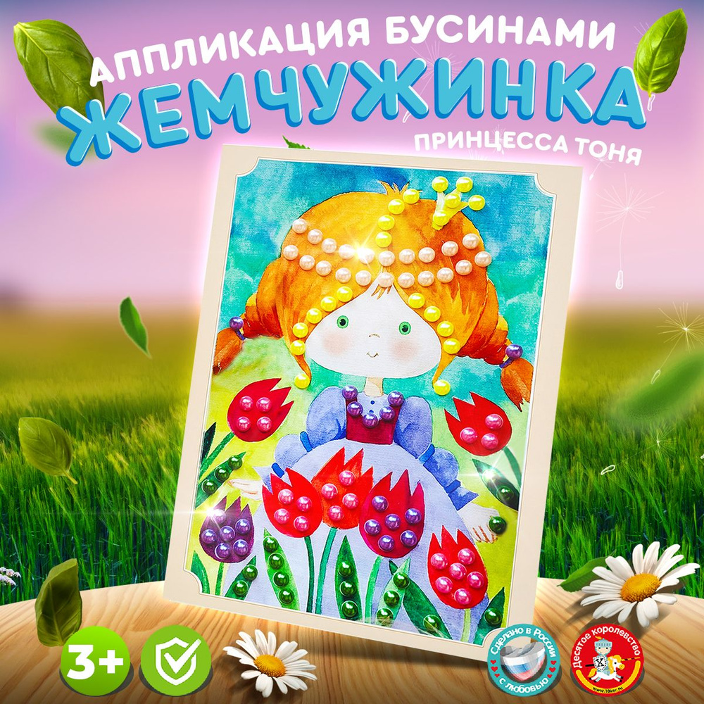 Аппликация бусинами Жемчужинка для детей "Принцесса Тоня" (детский набор для творчества, подарок на день #1