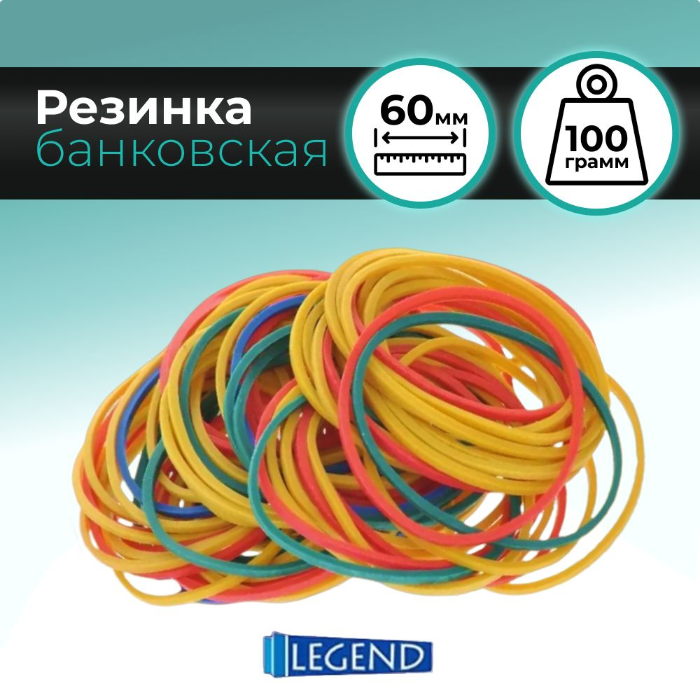 TM "Legend"Банковская резинка 60мм цветная (БР-1308) 100г в упаковке  #1