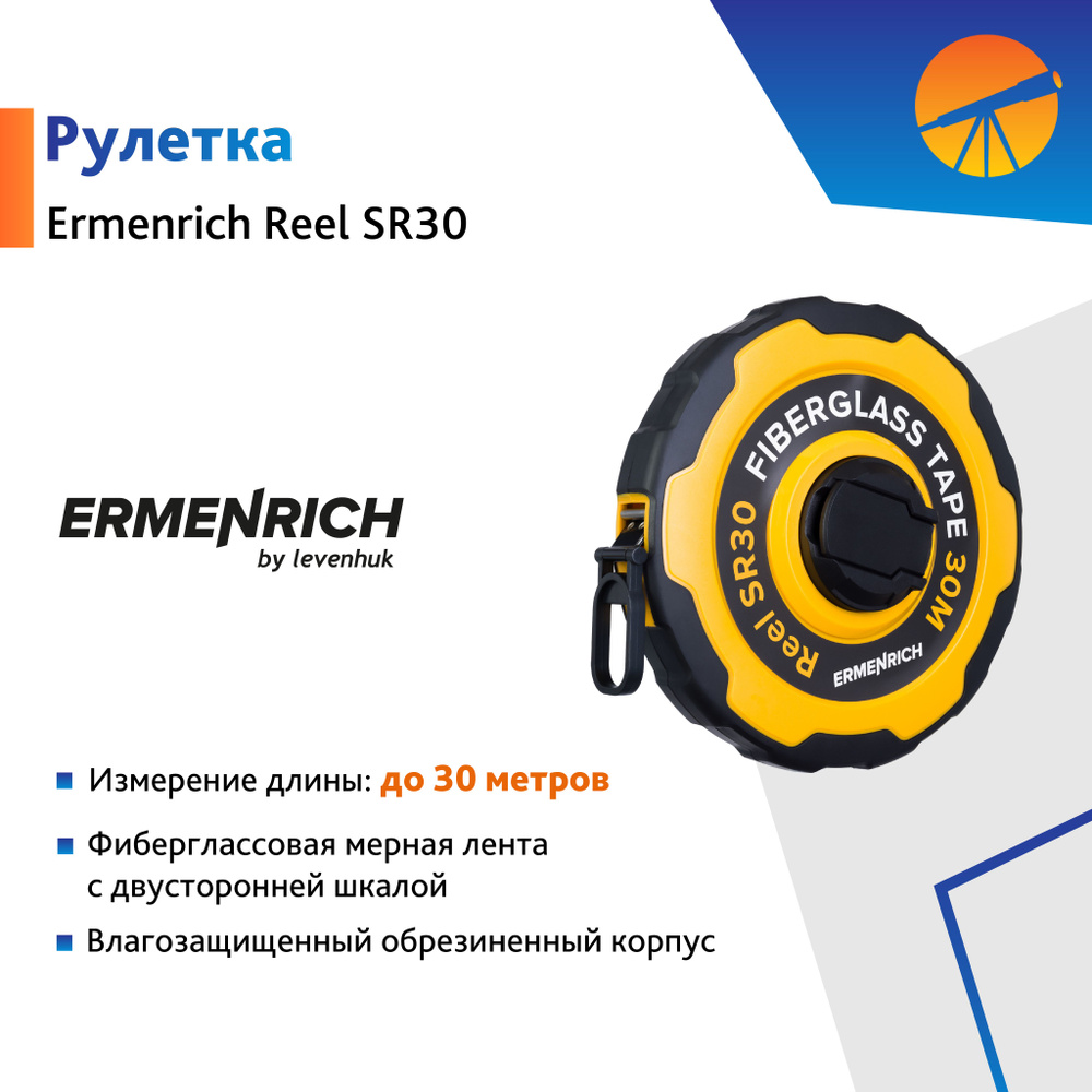 Рулетка Ermenrich Reel SR30 #1