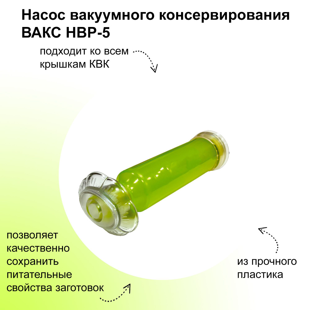 Насос вакуумного консервирования ВАКС НВР-5, d 10 см: подходит ко всем крышкам КВК; используется для #1