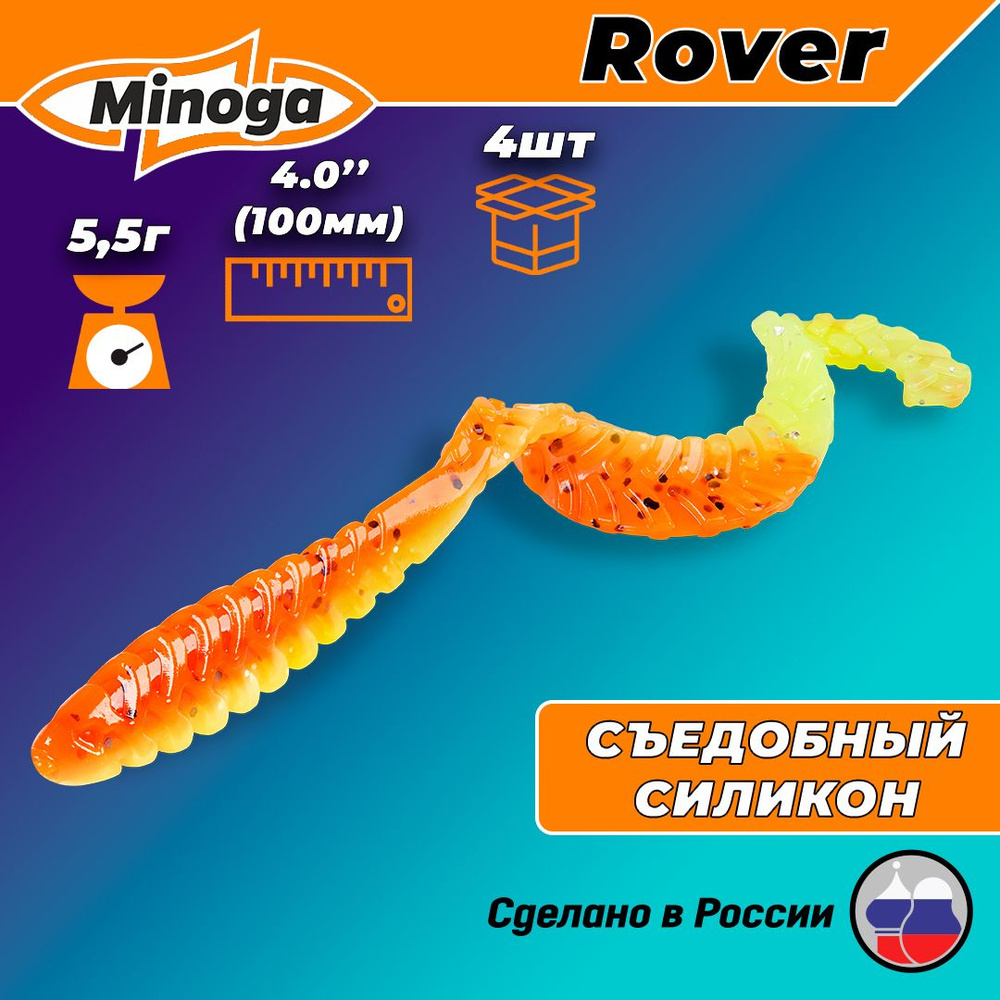 Силиконовая приманка ROVER 4,0"(4шт) 100мм, цвет 324 #1