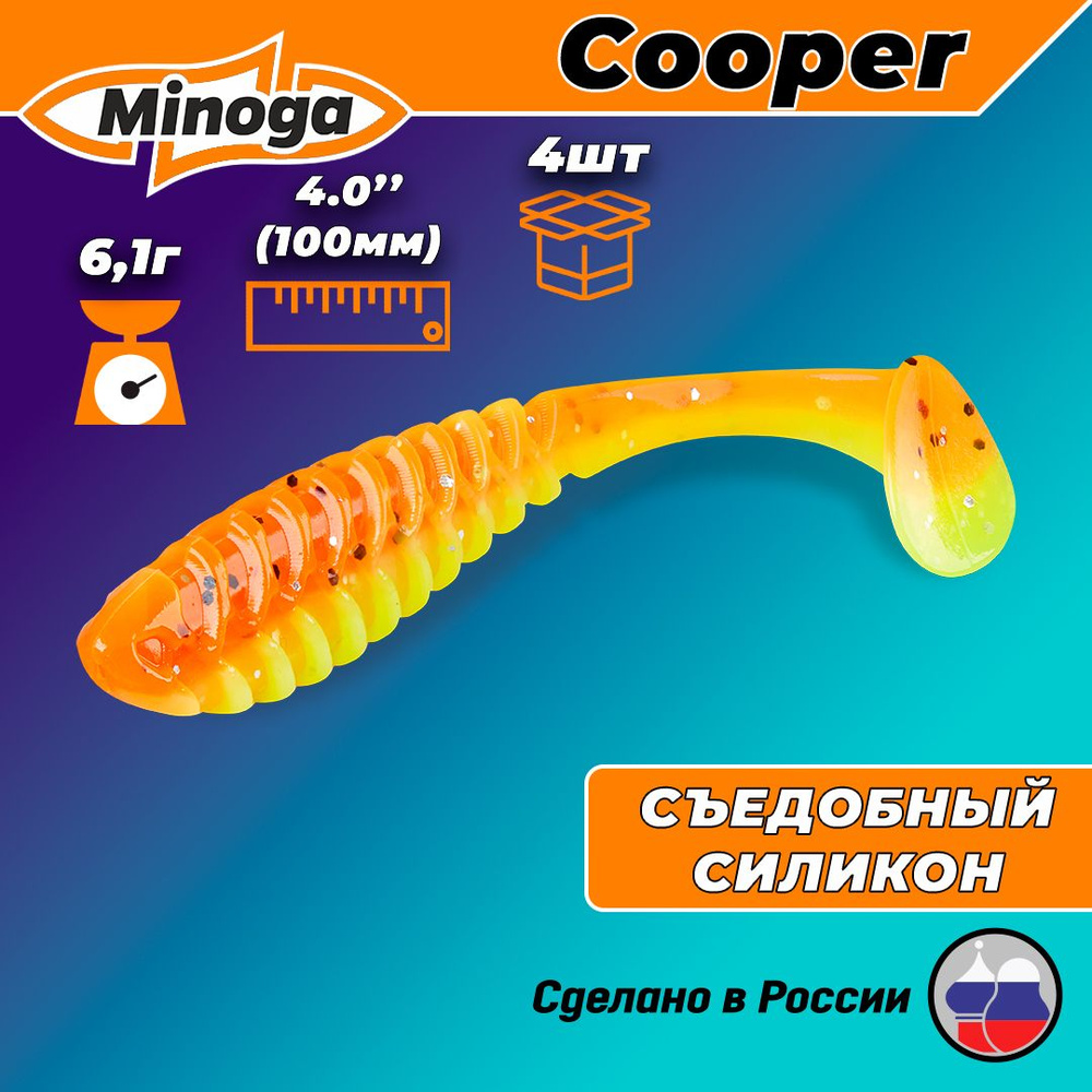 Силиконовая приманка COOPER 4,0"(4шт) 100мм, цвет 324 #1