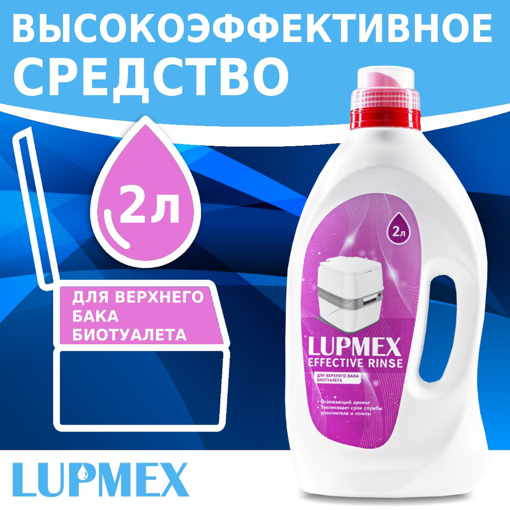 Жидкость для биотуалета LUPMEX Effective Rinse 2 л #1