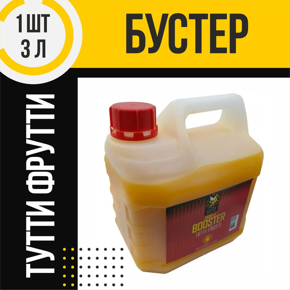 Бустер LION BAITS Tutti Frutti Тутти-Фрутти 3л #1