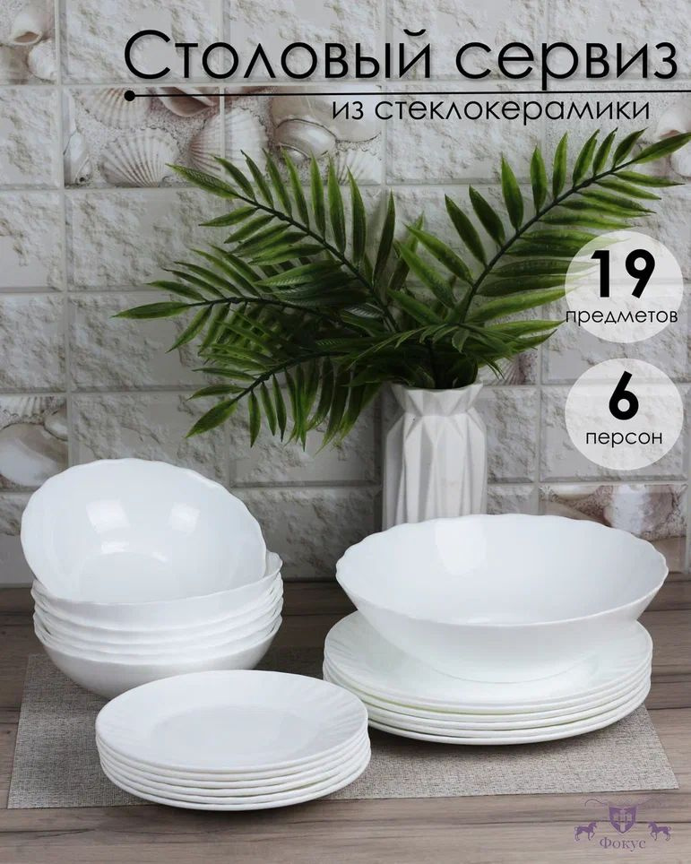 Сервиз Набор столовой посуды 19 предметов, круглые тарелки, стеклокерамика  #1