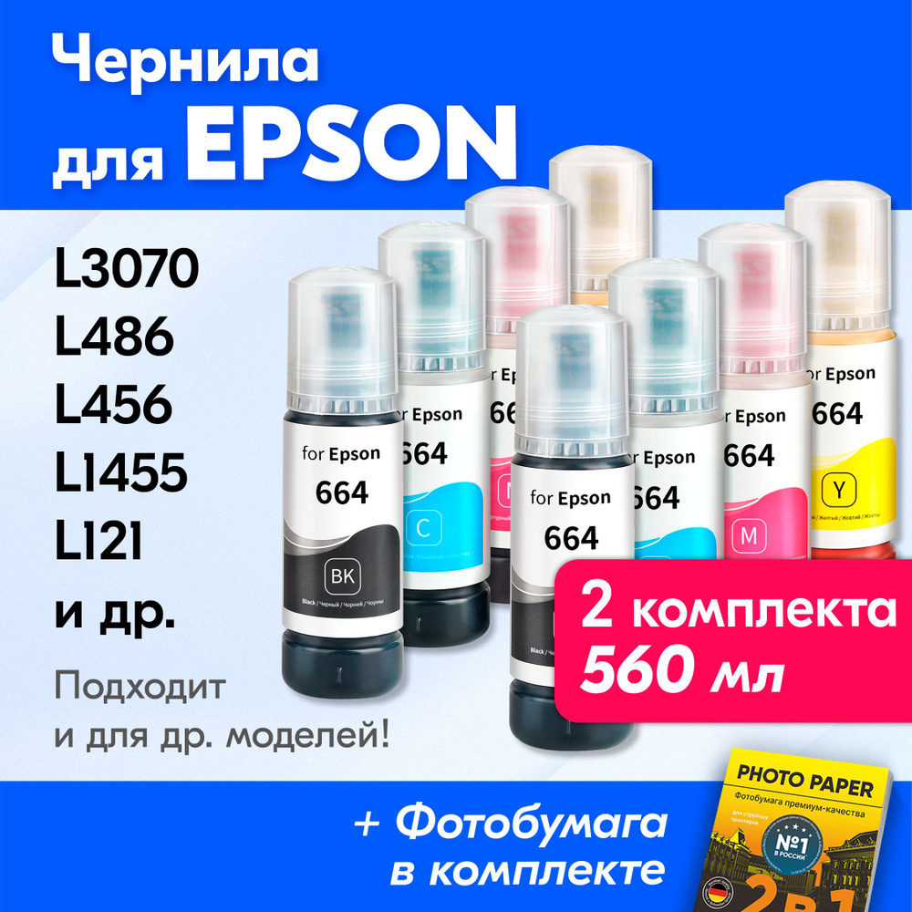 Чернила для Epson (T664), Epson L382, L386, L3060, L362, L550. Краска для принтера Эпсон для заправки #1