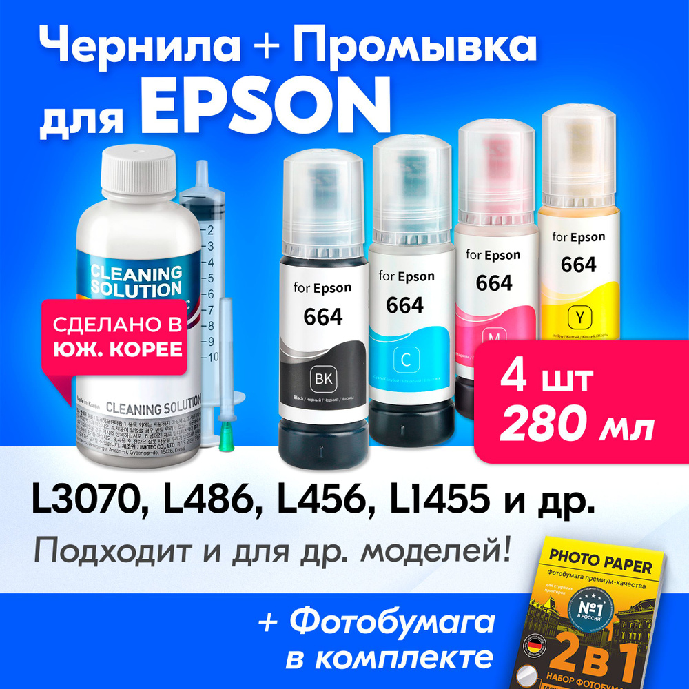 Чернила для Epson (T664), Epson L382, L386, L3060, L362, L550. Краска для принтера Эпсон для заправки #1