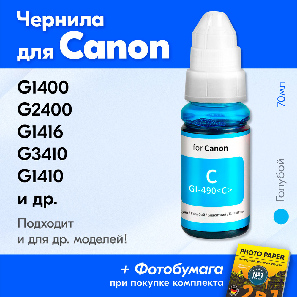 Чернила для принтера Canon Pixma G1400, G2400, G1416, G3410, G1410, G2410 и др. Краска для заправки GI-490 #1