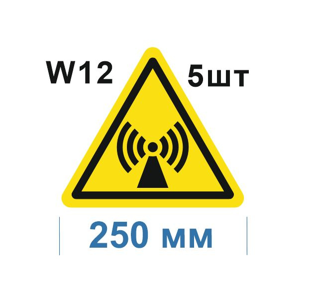 Несветящийся, треугольный, предупреждающий знак W12 Внимание. Электромагнитное поле (самоклеящаяся ПВХ #1