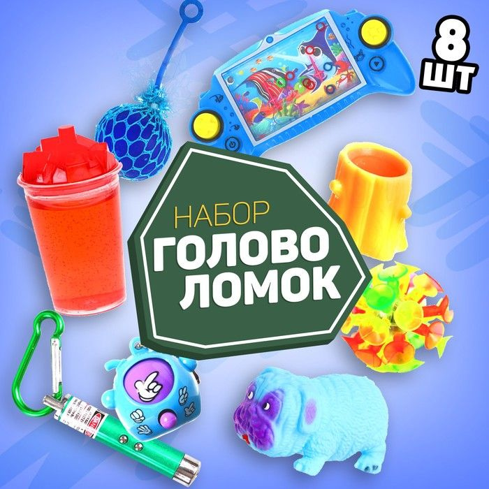 Набор игрушек-антистресс 3 (8 предметов) 1 шт. #1