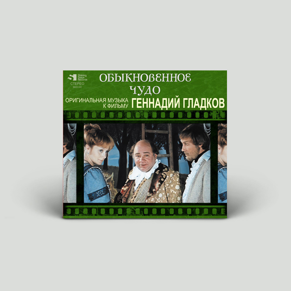 CD диск Геннадий Гладков/Обыкновенное чудо. Музыка к фильму (компакт-диск)  #1