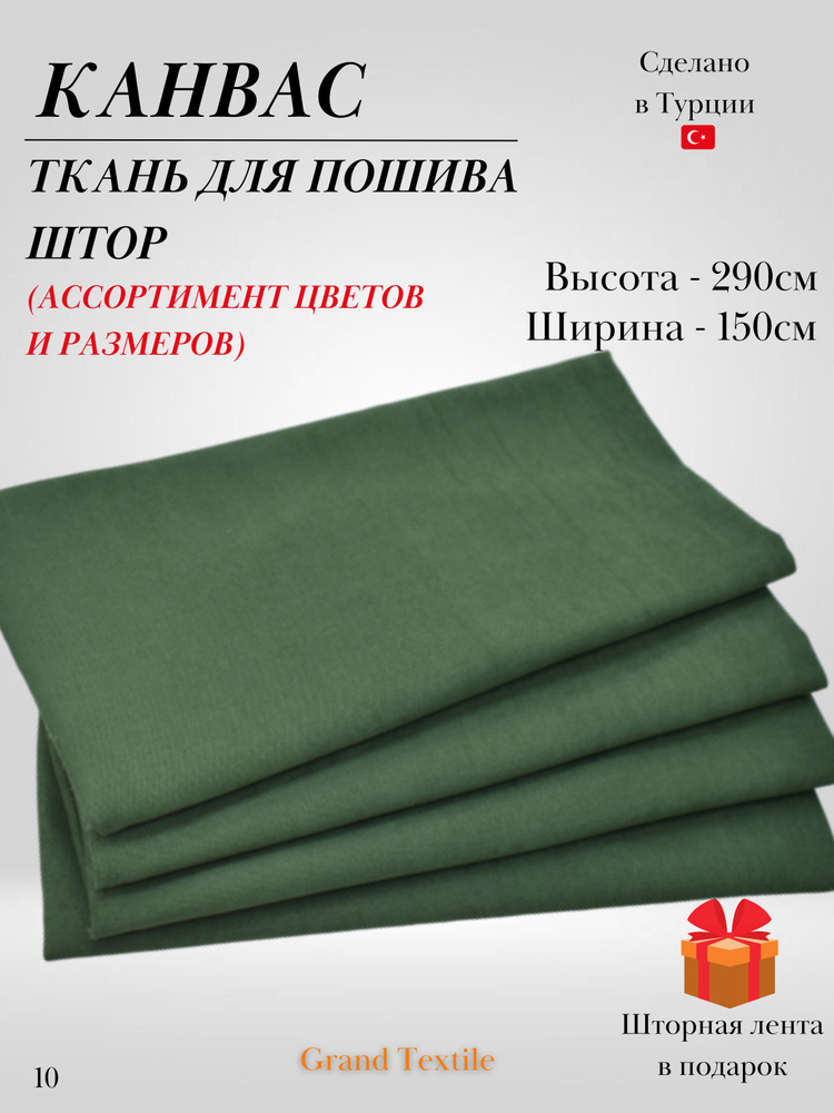 КАНВАС (ткань) для пошива штор. Фиксированный отрез ткани. Ширина 1,5м. Высота 2,9м.  #1