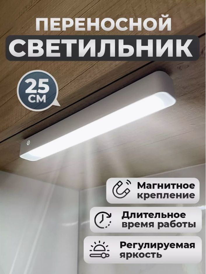 Светильник на магните аккумуляторный LED светодиодный/ Светодиодный светильник/Многофункциональный/Линейный/25см #1